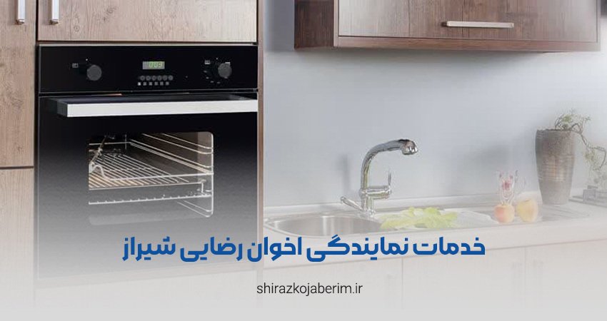 خدمات نمایندگی اخوان رضایی شیراز