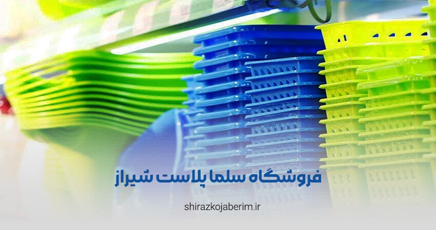 فروشگاه سلما پلاست شیراز