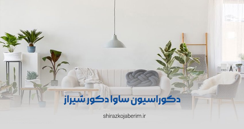 دکوراسیون ساوا دکور شیراز