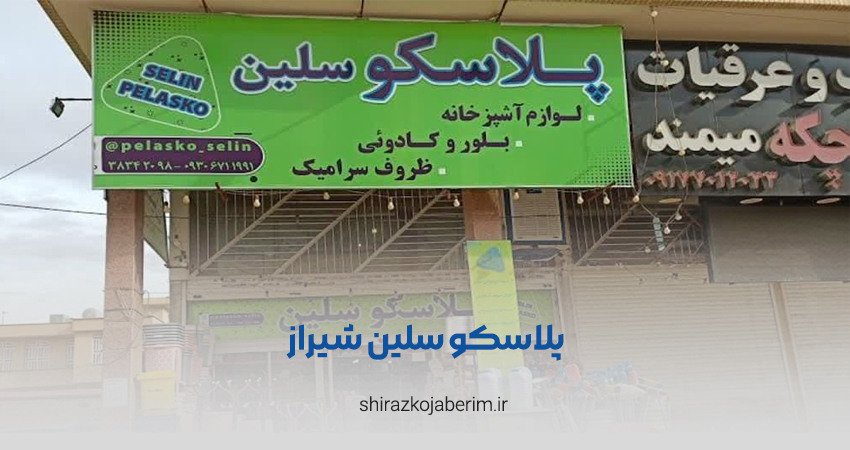 پلاسکو سلین شیراز
