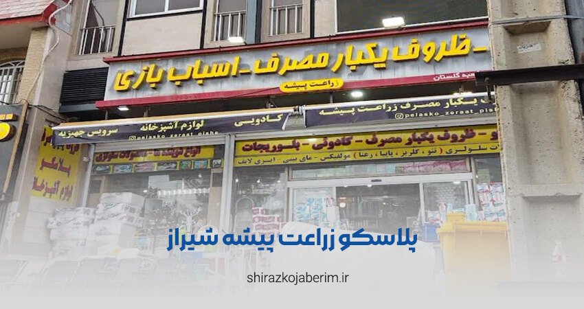 پلاسکو زراعت‌پیشه شیراز