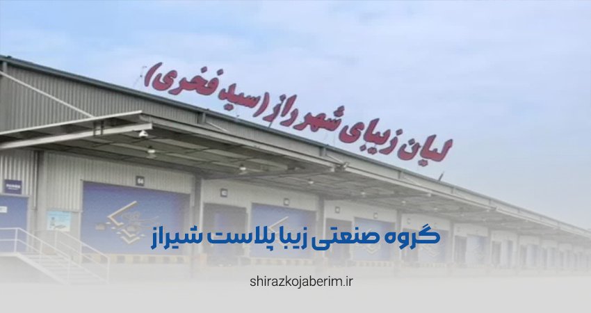 گروه صنعتی زیبا پلاست شیراز