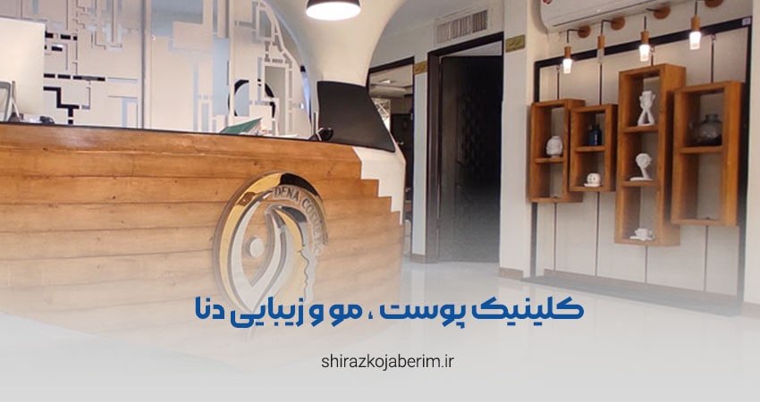 Dena beauty clinic in Shiraz