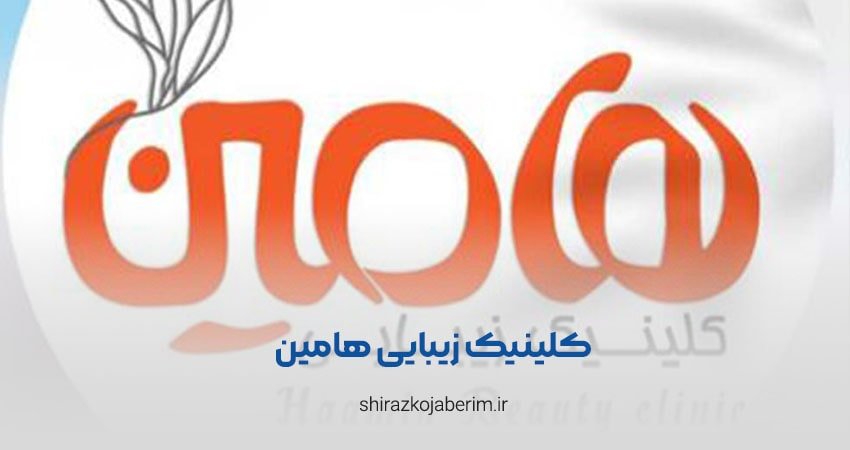 Haamin beauty clinic in Shiraz