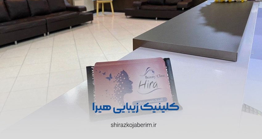 Hira beauty clinic in Shiraz