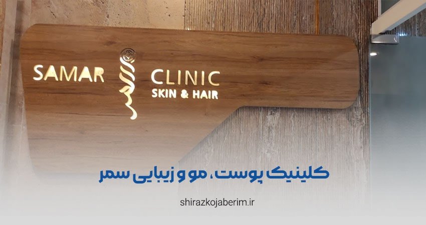 Samar beauty clinic in Shiraz