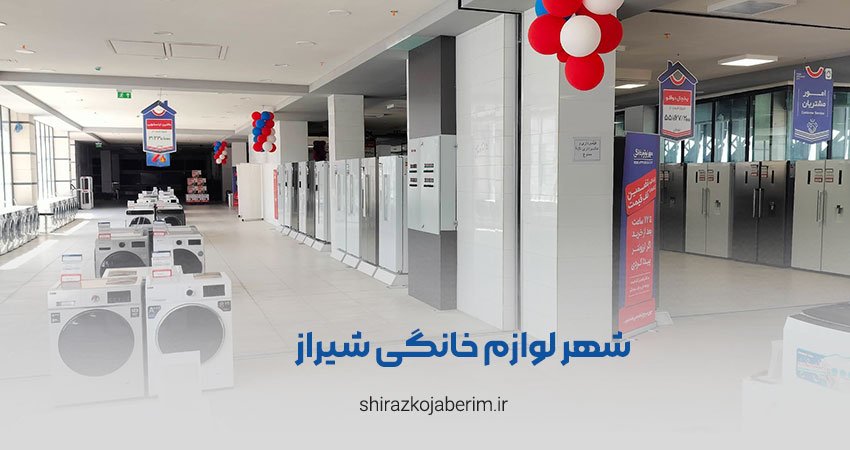 شهر لوازم خانگی شعبه شیراز