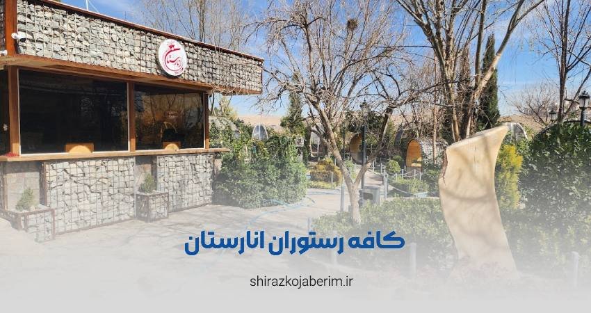 کافه رستوران انارستان شیراز