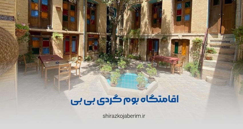 اقامتگاه سنتی بی بی شیراز