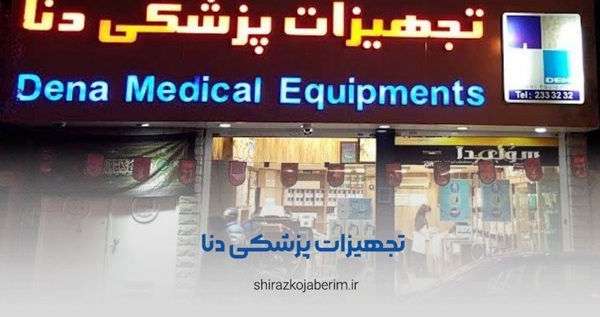 تجهیزات پزشکی دنا شعبه ۱ شیراز