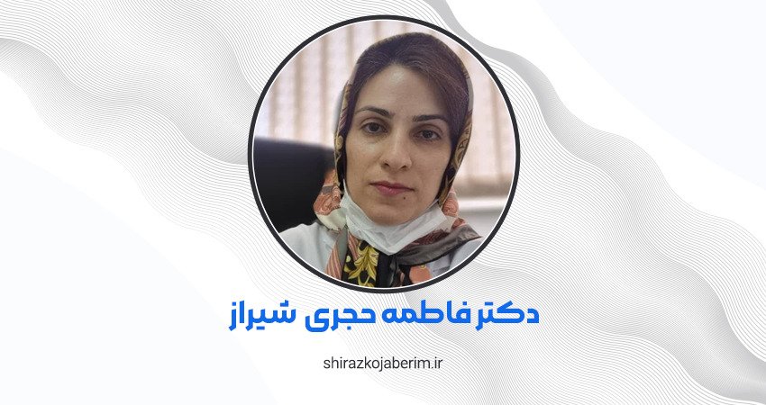 دکتر فاطمه حجری متخصص مغز و عصاب شیراز