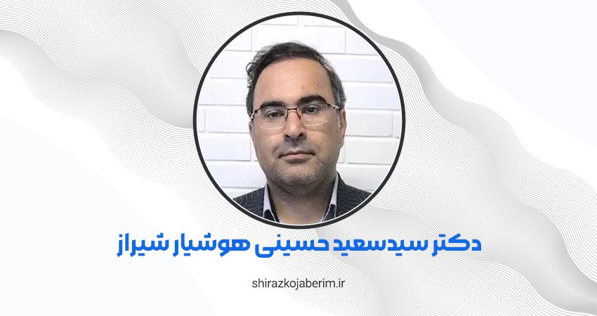 دکتر سید سعید حسینی هوشیار متخصص مغز و اعصاب شیراز