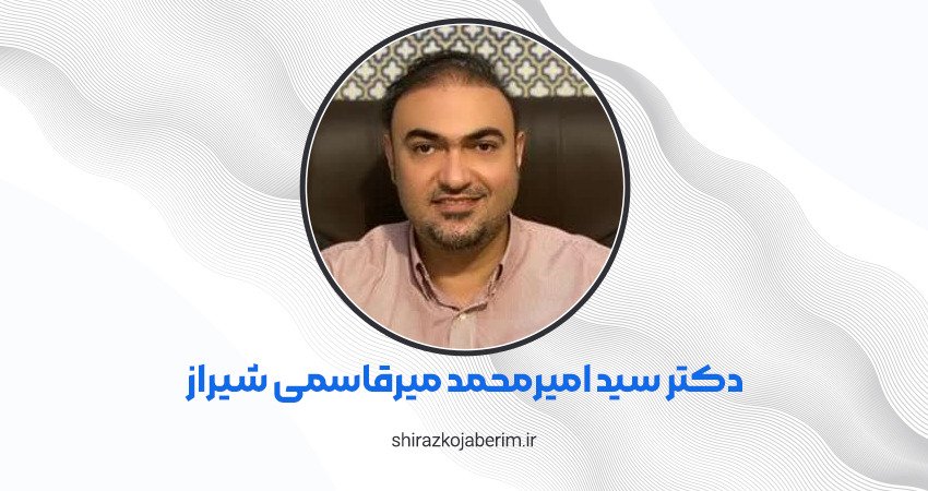 دکتر سید امیرمحمد میرقاسمی متخصص مغز و اعصاب شیراز