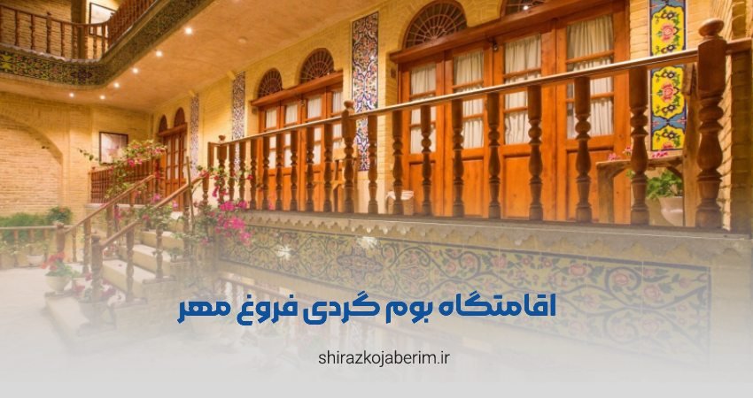 اقامتگاه بوم گردی فروغ مهر شیراز