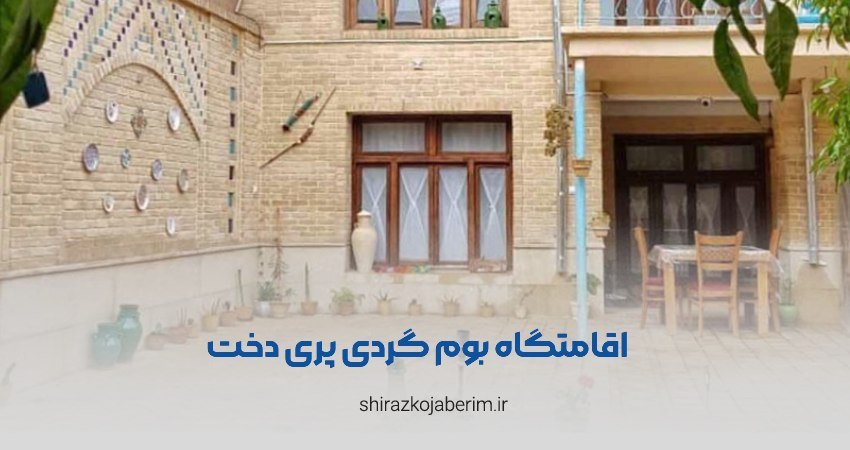 اقامتگاه بوم گردی پری دخت شیراز