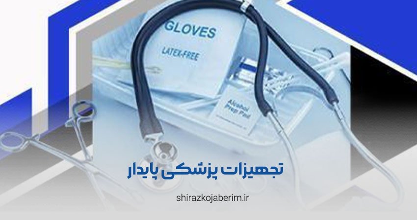 تجهیزات پزشکی پایدار شعبه 1 شیراز