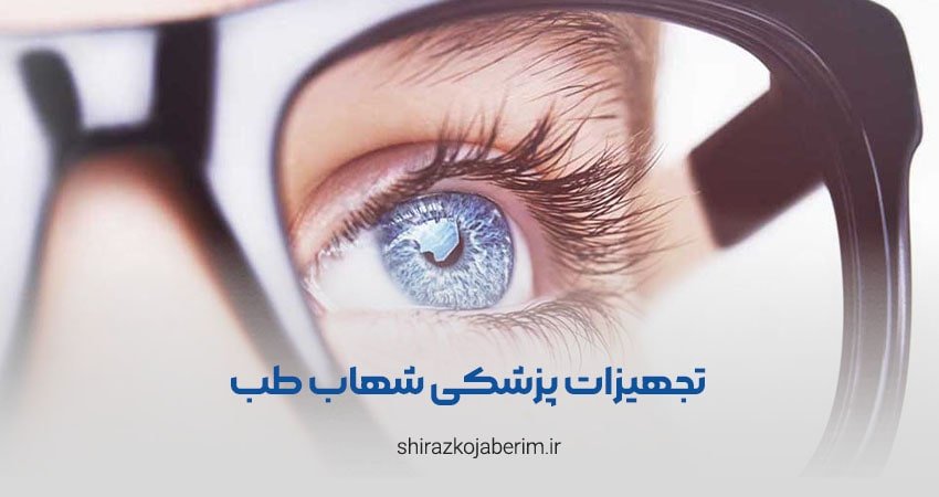 تجهیزات پزشکی شهاب طب شیراز