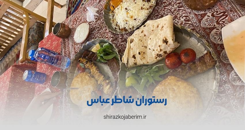 رستوران شاطر عباس شعبه کوبالی