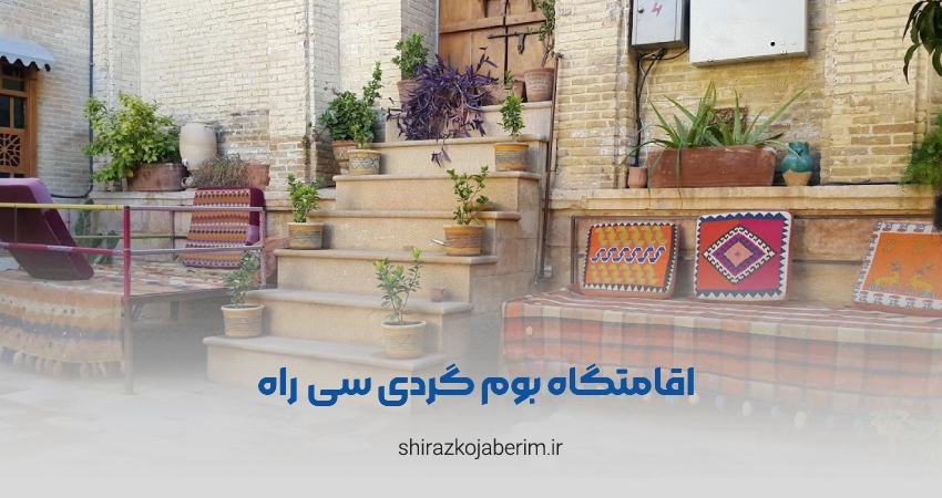 اقامتگاه بوم‌ گردی سی راه شیراز
