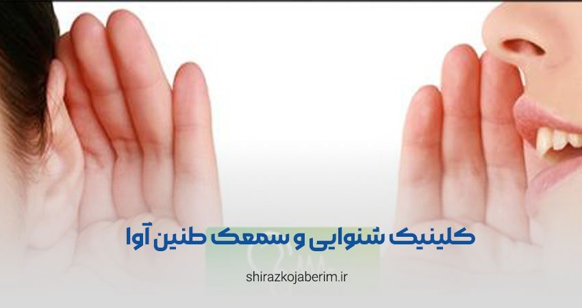 کلینیک شنوایی و سمعک طنین آوا شیراز