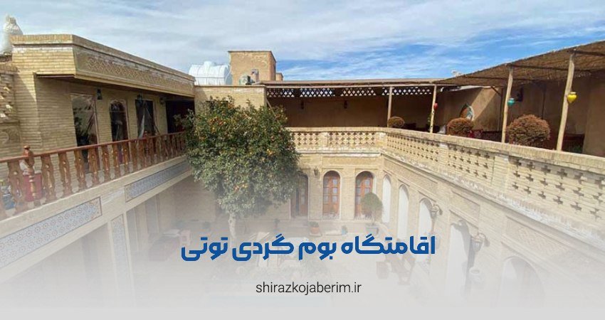 اقامتگاه بوم گردی توتی شیراز