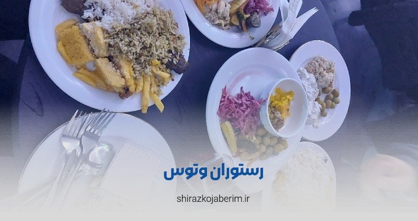 رستوران وتوس شیراز