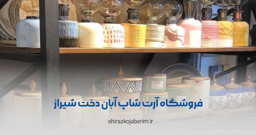 فروشگاه آرت شاپ آبان دخت شیراز
