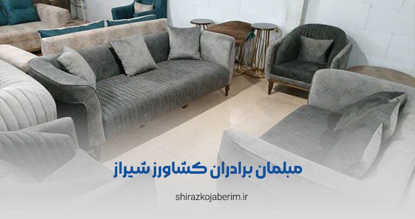 مبلمان برادران کشاورز شیراز