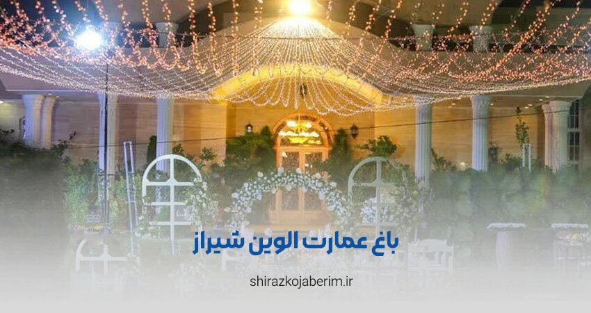 باغ عمارت الوین شیراز
