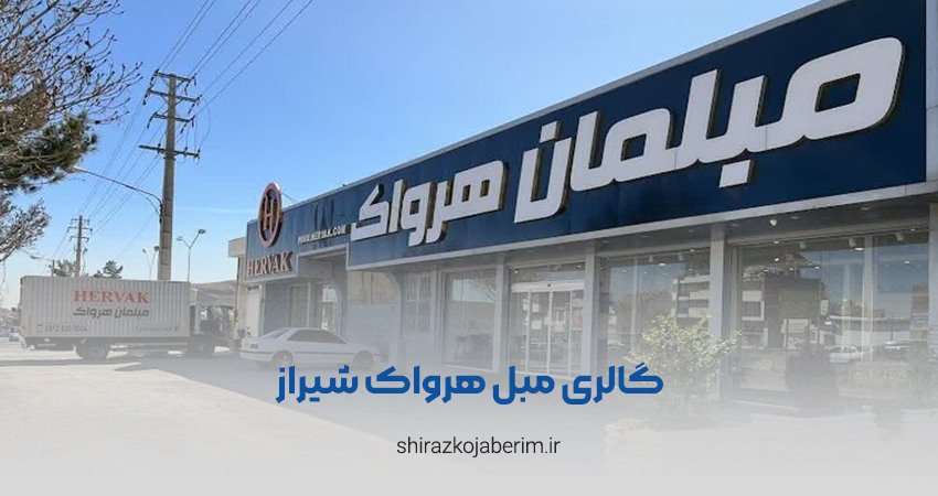 گالری مبل هرواک شیراز