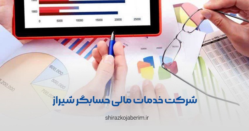 شرکت خدمات مالی حسابگر شیراز