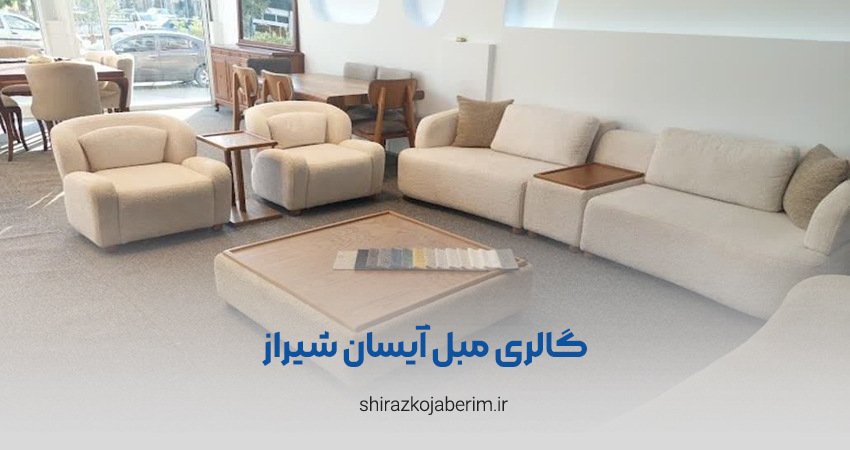 گالری مبل آیسان شیراز
