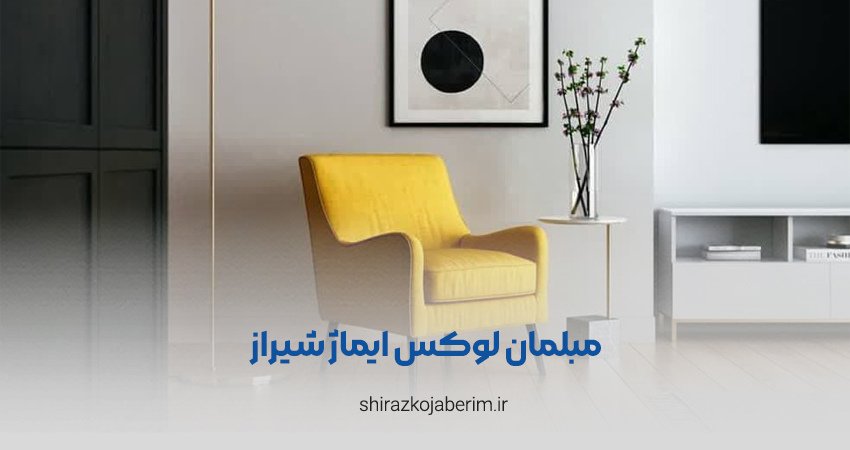 مبلمان لوکس ایماژ شیراز