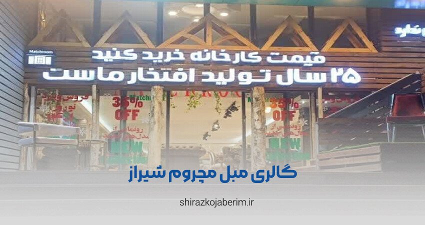 گالری مبل مچروم شیراز