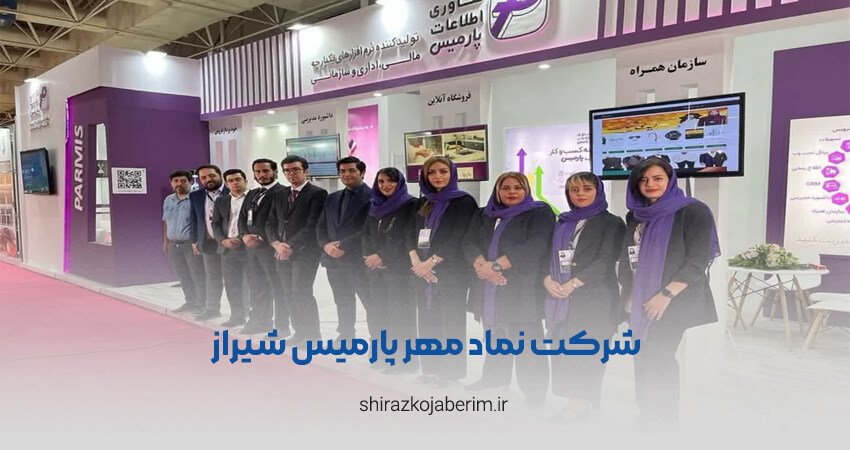 شرکت نماد مهر پارمیس شیراز