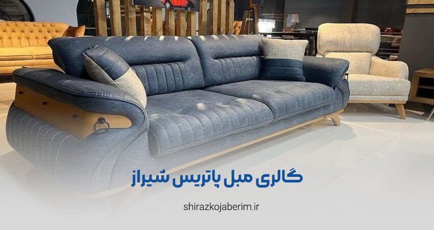 گالری مبل پاتریس شیراز