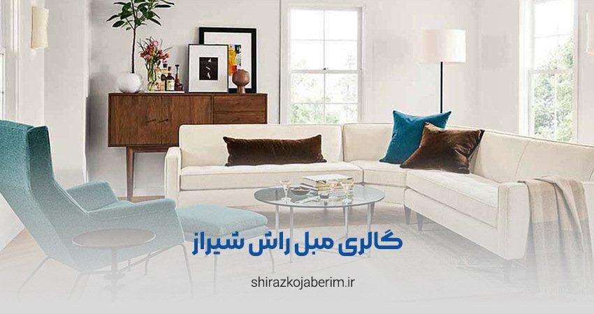 گالری مبل راش شیراز
