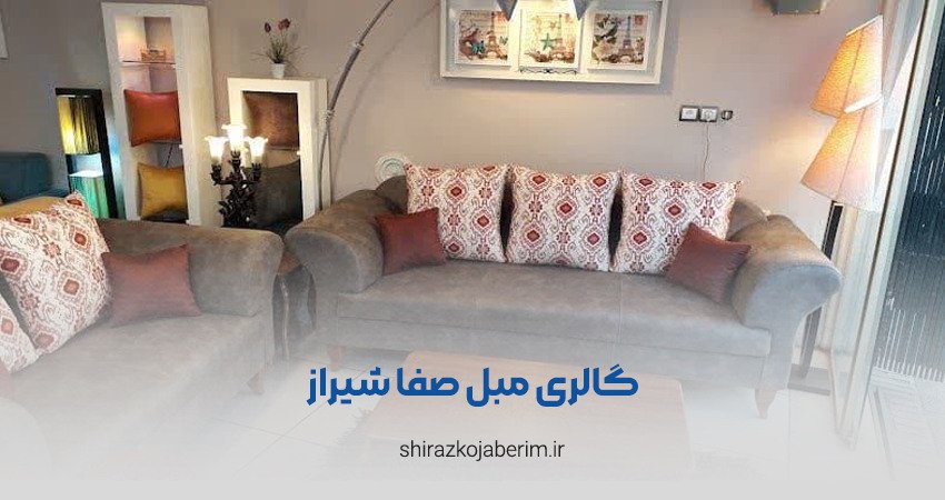 گالری مبل صفا شیراز