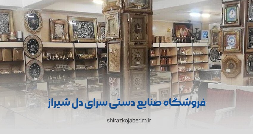 فروشگاه صنایع دستی سرای دل شیراز