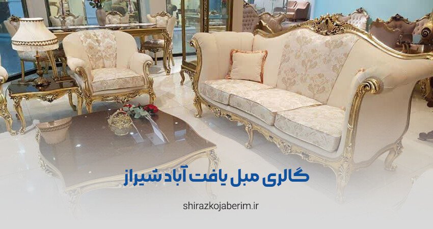 گالری مبل یافت آباد شیراز