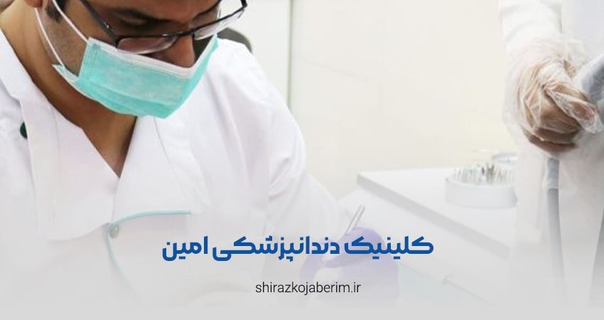 کلینیک دندانپزشکی امین شیراز