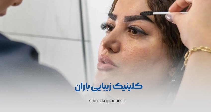 کلینیک زیبایی باران شیراز