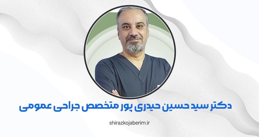 دکتر سید حسین حیدری پور متخصص جراحی عمومی شیراز