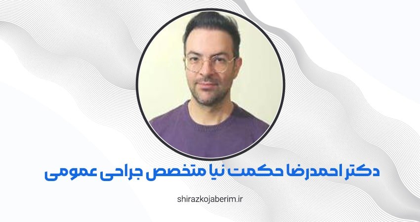 دکتر احمدرضا حکمت نیا متخصص جراحی عمومی شیراز