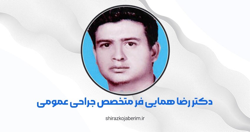 دکتر رضا همایی فر متخصص جراحی عمومی شیراز
