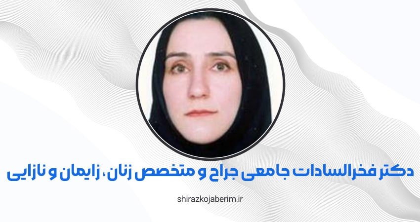 دکتر فخرالسادات جامعی جراح و متخصص زنان، زایمان و نازایی شیراز