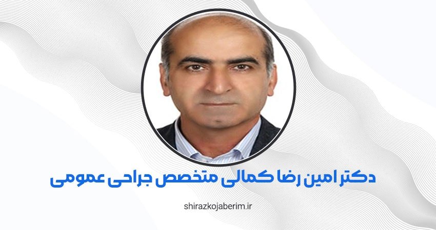 دکتر امین رضا کمالی متخصص جراحی عمومی شیراز
