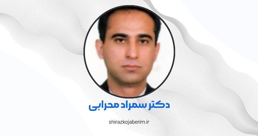 دکتر سمراد محرابی فوق تخصص بیماری های ریه شیراز