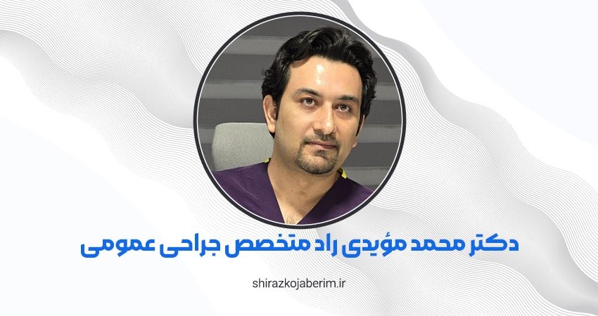 دکتر محمد مؤیدی راد متخصص جراحی عمومی شیراز
