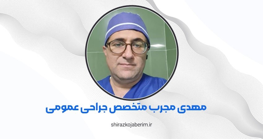 مهدی مجرب متخصص جراحی عمومی شیراز